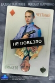 Не повезло