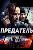 Предатель