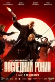 Последний Ронин