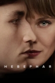 Неверная