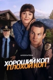 Хороший коп, плохой коп