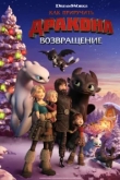Как приручить дракона: Возвращение домой