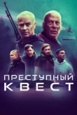 Преступный квест
