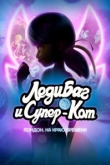 Леди Баг и Кот Нуар Лондон: На краю времени