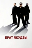 Брат якудзы