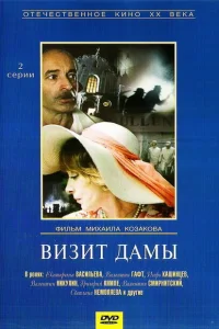 Визит дамы