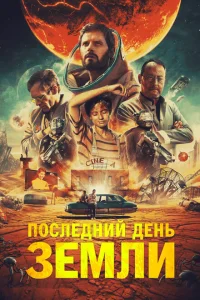 Последний день Земли