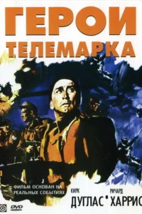 Герои Телемарка