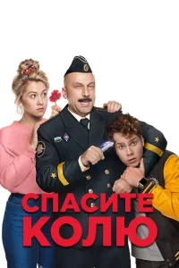 Спасите Колю!