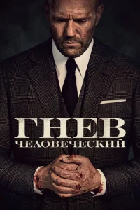 Гнев человеческий