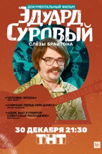 Эдуард Суровый. Слезы Брайтона