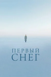 Первый снег