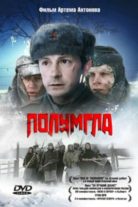 Полумгла	