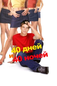 40 дней и 40 ночей