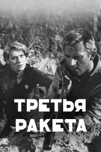 Третья ракета	