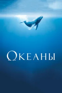 Океаны 