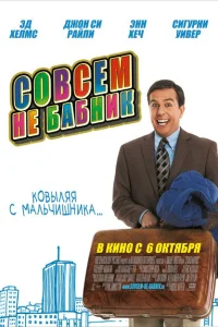 Совсем не бабник