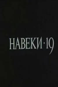 Навеки — 19