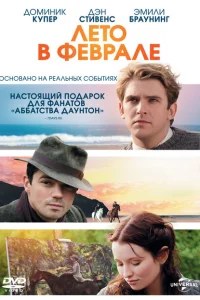 Лето в феврале