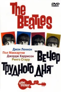 The Beatles: Вечер трудного дня