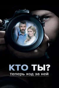 Кто ты?