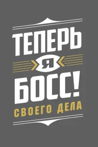 Теперь я босс