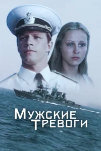 Мужские тревоги