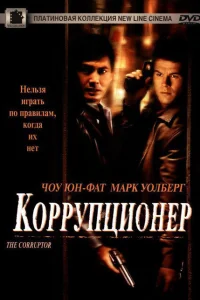 Коррупционер