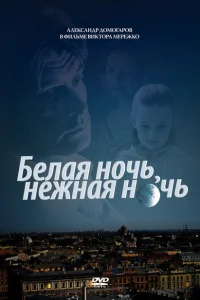 Белая ночь, нежная ночь