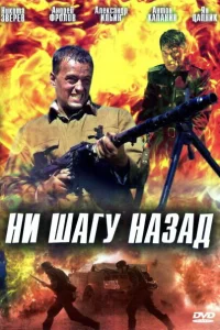 Ни шагу назад!