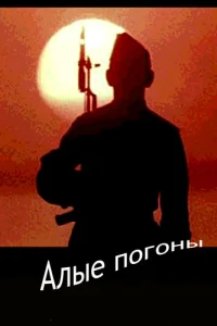 Алые погоны