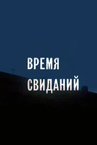 Время свиданий