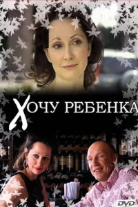 Хочу ребенка