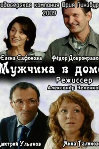 Мужчина в доме