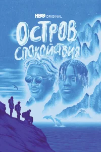 Остров спокойствия