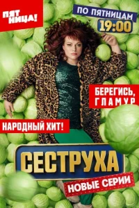 Сеструха