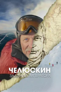 Челюскин. Задание императора