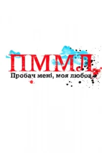 Прости меня, моя любовь