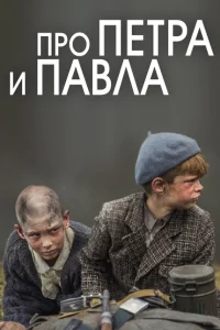 Про Петра и Павла